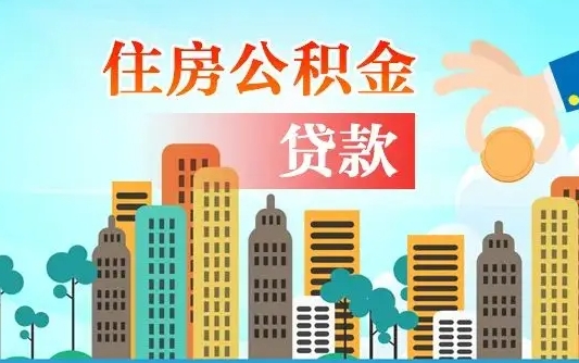 福鼎海口公积金离职提取（海口住房公积金提取）