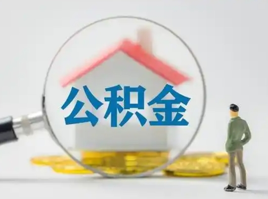 福鼎吉安住房公积金怎么提取（吉安市住房公积金）