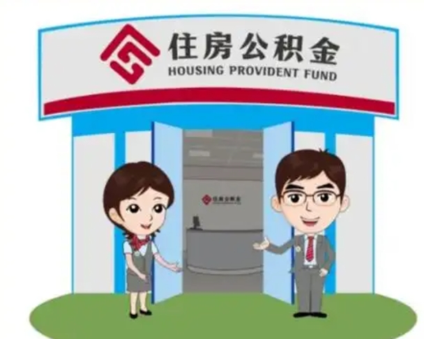福鼎住房公积金销户（公积金销户怎么结算）