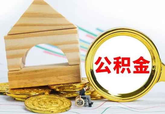 福鼎住房公积金销户（公积金销户怎么结算）